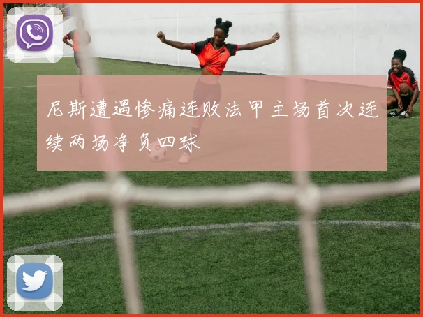 尼斯遭遇惨痛连败法甲主场首次连续两场净负四球