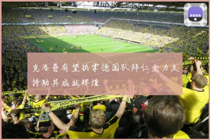 克洛普有望执掌德国队拜仁全力支持助其成就辉煌