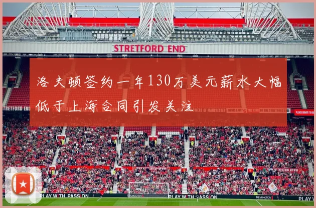 洛夫顿签约一年130万美元薪水大幅低于上海合同引发关注