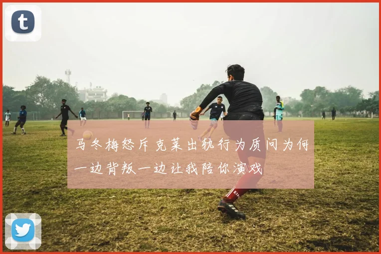 马冬梅怒斥克莱出轨行为质问为何一边背叛一边让我陪你演戏