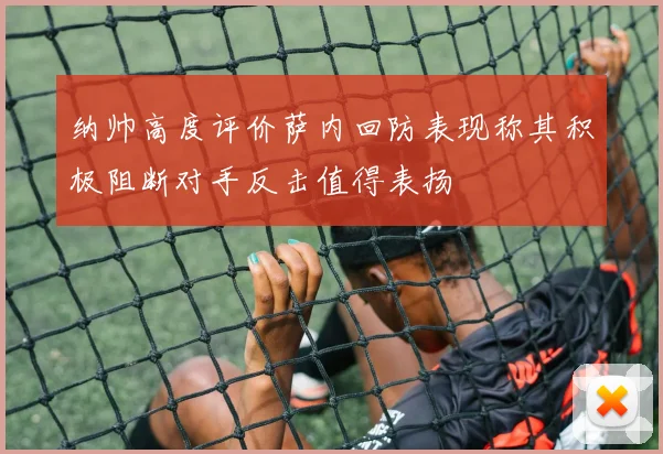 纳帅高度评价萨内回防表现称其积极阻断对手反击值得表扬