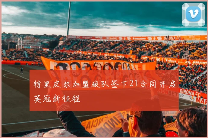 特里皮尔加盟狼队签下21合同开启英冠新征程